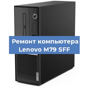Замена ssd жесткого диска на компьютере Lenovo M79 SFF в Челябинске